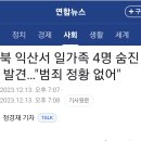 전북 익산서 일가족 4 명 사망 이미지