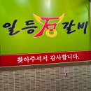 일등석갈비 | [대전] 만년동 석갈비 돌솥밥 맛집 일등석갈비 후기