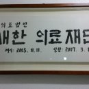 의료법인 새한의료재단 이미지