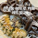 레드망고신당점 | 신당 빙수 맛집 내돈내산 레드망고 레트로감성 요거트 아이스크림 와플 카페