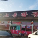 대천교동짬뽕 이미지