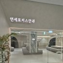 이문라라약국 | 일요일 진료 안과 찾다가 만난 이문동의 보물, 연세포커스안과 후기