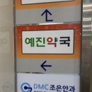 예진약국 이미지