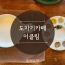 이클림 | 청평 가볼만한곳: 도자기카페 이클림 체험 후기