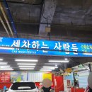 세차하는사람들 - 여수시 무선로 187 | 세차하는사람들