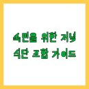 숙면을 부르는 허브이야기 | 숙면을 위한 저녁 식단 조합 가이드