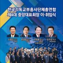 김우경 목사 한부총 제4대 회장 활동시작 이미지