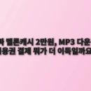 멜론PC | 아이폰인데 멜론캐시 사용 못해서 환불할 뻔한 후기 (인앱결제 해결법)