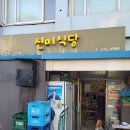 신미식당 이미지