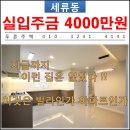 세류2동 1107 | [수원고급빌라 in 세류동] 지금까지 이런 집은 없었다! 이것은 빌라인가 아파트인가