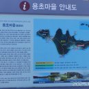 용초마을 이미지