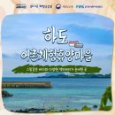 하도어촌체험휴양마을 이미지