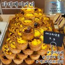 보령생활건강(주) | [보령 타네베이커리] 주말(토, 일) 11시 오픈런 웨이팅 후기와 모든 종류&amp;가격 / 앙버터 에그타르트...