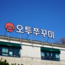 오투쭈꾸미