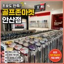 안산골프샵 골프존마켓 안산점 클럽 상담 &amp; 시타 솔직후기