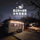 A18 | 경기남부 수도권 서울근교 캠핑장 추천｜ 광교 호수공원 가족캠핑장 A18 이용후기
