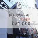 주식회사밸류업에이전시부동산중개법인 | [유명인 투자사례] '소주전쟁' 이제훈 빌딩 : 강남구 삼성동