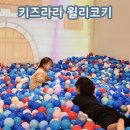 나주경찰서 | 나주근교 키즈카페 화순 키즈라라 영유아체험관 윌리코키 다녀온 후기