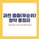 과천 줍줍(무순위) 청약 일정, 중복신청 노하우 (+조건, 자격, 청약 방법)