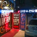 피그먼트 베이프샵 서울대입구역점