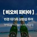 비오비 | 비오비투어 방콕 파타야 내돈내산 2일차 ㅣ 씨워킹부터 삼겹살, 진리의 성전까지 솔직 후기
