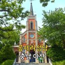 공세리성지성당 박물관 | 아산 가볼만한곳 공세리성당 아산여행