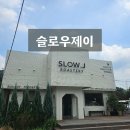 제이커피 | [용인/처인구] 착한 베이커리 가격 커피도 맛있는 '슬로우제이' 내던내산 솔직후기