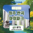 씨유원주반곡아이파크 | 원주 반곡 아이파크 구축아파트 삼성 시스템에어컨 전실 설치