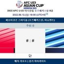 2022 AFC U-23 8강 한일전 일정 이미지