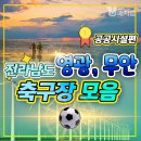 무안스포츠파크 보조축구장 이미지