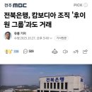 전라도 전북은행 캄보디아 범죄조직과 연계 이미지