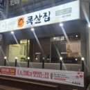 조하영원조목살집 이미지