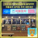 삼덕정보통신(주) | 대구 중구 연말단체모임 술집추천 석봉포차 삼덕점 웨이팅 주차 메뉴 블루리본맛집 내돈내산