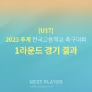 [U17][1라운드][경기결과] 2023 추계 전국고등학교 축구대회 이미지