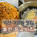 돌탄등갈비찜 이미지