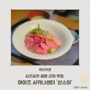 사카나식당 | 시즈오카 공항 맛집 야이즈 사카나 센터 산스이 참치덮밥 생선구이