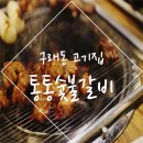통통숯불갈비 이미지