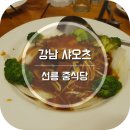 선릉 중식당 강남 샤오츠 요리는 괜찮은데..