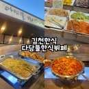 다담뜰한식뷔페김천점 | 김천맛집 부곡동 다담뜰한식뷔페 방문후기