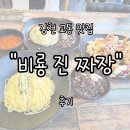 진짜장 | 김천 교동 연화지 근처 중국집 "비룡진짜장" 내돈내산 후기 | 탕수육 찐 맛집 !!