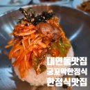 CU편의점(정관휴먼시아점) | 🍽️ 무더위에 입맛 살리는 부산 꼬막정식 맛집, 궁꼬막한정식 방문기