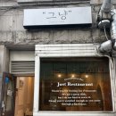 크라운호프 부천도당점 | [경기/부천시] 그냥(부천 송내역 맛집, 부천 뇨끼 맛집, 가격, 후기, 메뉴, 웨이팅, 영업시간, 주차정보...