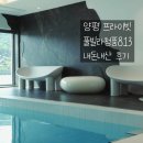 그린풀 Green Pool | 양평 프라이빗 풀빌라 추천 청풍813 Grand Pool Suite G 호수뷰 가족여행 후기