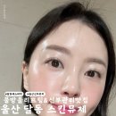 울산 남구 달동 &#39; 스킨뮤제&#39; 웨딩관리 신부관리에 진심인곳 -!