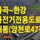 양천로 47길 이미지