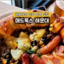 매드독스 피자엔파스타 해운대직영점 이미지