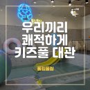 올래어린이집 | 시흥 은행동 은계지구 키즈풀 폴링풀링 : 5세친구들끼리 실내수영장 워터룸 주말 대관한 후기