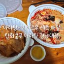 월영동202 | 마산 댓거리 마라탕 맛집 탕화쿵푸 경남대점 배달후기