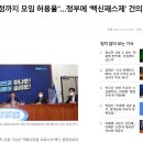 [통제사회] 민주당 &#34;백신 접종자에 한해 &#39;모임&#39; 허용&#34;…정부에 ＜백신패스＞ 건의 이미지