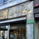 바로피트니스 인천논현점 | 규모가 달라서 놀랐던 인천논현동 헬스장, 바로피트니스 인천논현점